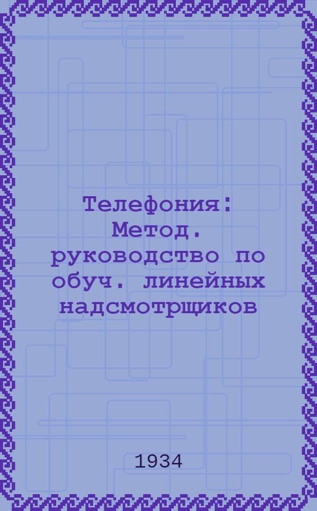 ... Телефония : Метод. руководство по обуч. линейных надсмотрщиков