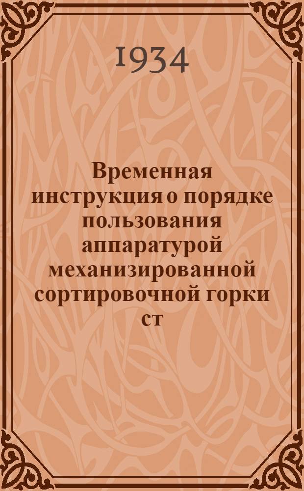 ... Временная инструкция о порядке пользования аппаратурой механизированной сортировочной горки ст. Красный Лиман