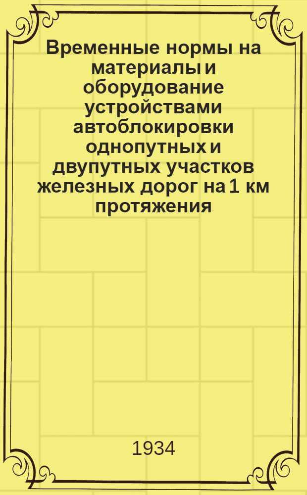 ... Временные нормы на материалы и оборудование устройствами автоблокировки однопутных и двупутных участков железных дорог на 1 км протяжения
