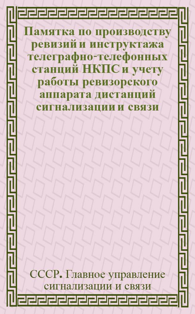 ... Памятка по производству ревизий и инструктажа телеграфно-телефонных станций НКПС и учету работы ревизорского аппарата дистанций сигнализации и связи...