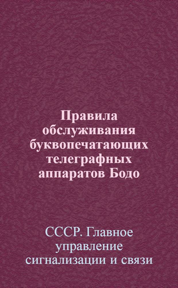 ... Правила обслуживания буквопечатающих телеграфных аппаратов Бодо