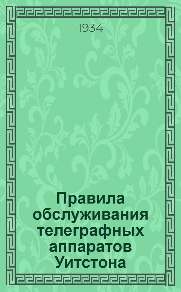 ... Правила обслуживания телеграфных аппаратов Уитстона