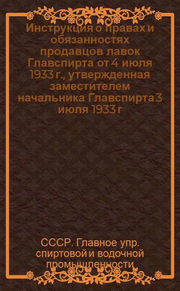 Инструкция о правах и обязанностях продавцов лавок Главспирта от 4 июля 1933 г., утвержденная заместителем начальника Главспирта 3 июля 1933 г.