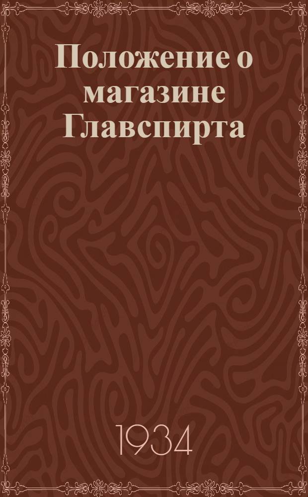 ... Положение о магазине Главспирта