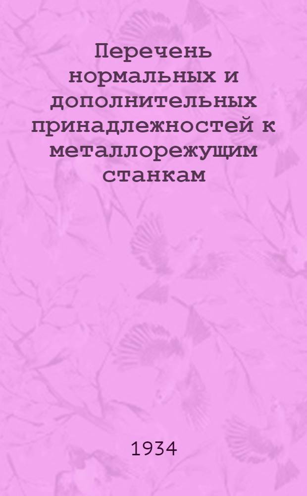 ... Перечень нормальных и дополнительных принадлежностей к металлорежущим станкам