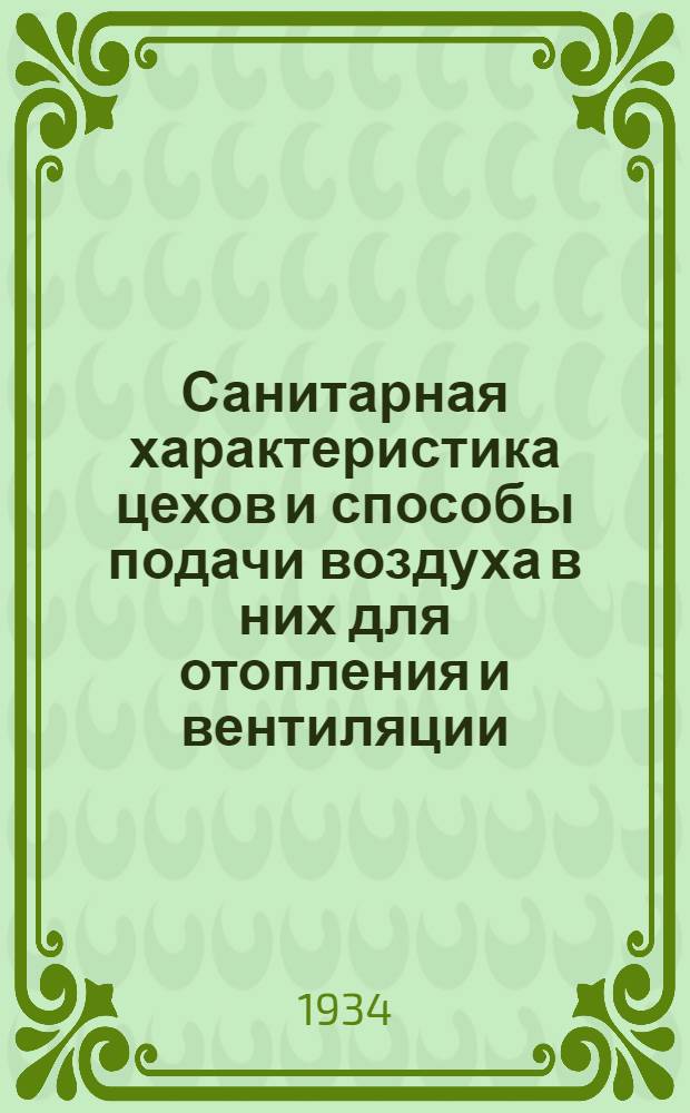 ... Санитарная характеристика цехов и способы подачи воздуха в них для отопления и вентиляции, совмещенной с отоплением : (Материалы для проектирования)