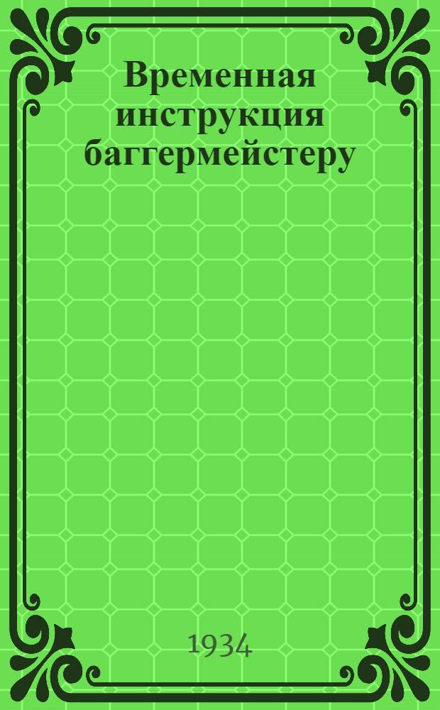 ... Временная инструкция баггермейстеру (водителю) баггерной установки системы Инсторфа, модели 1929 г.