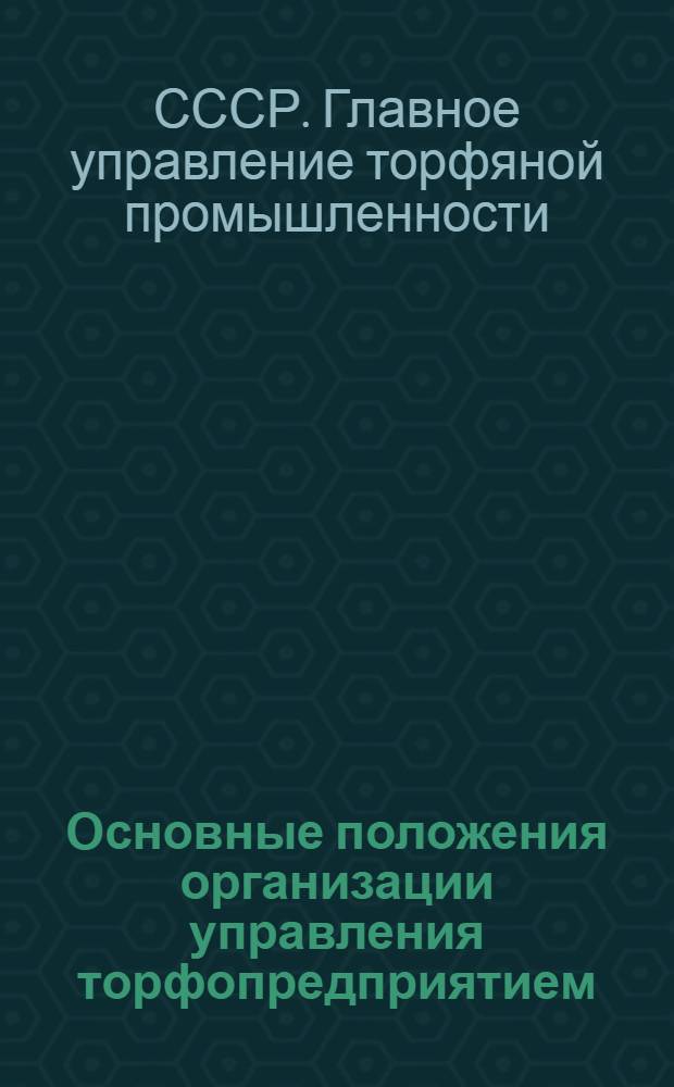 Основные положения организации управления торфопредприятием
