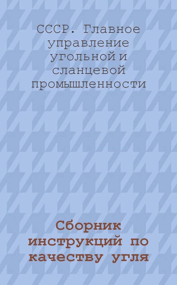 ... Сборник инструкций по качеству угля : Изуч. изменяемости