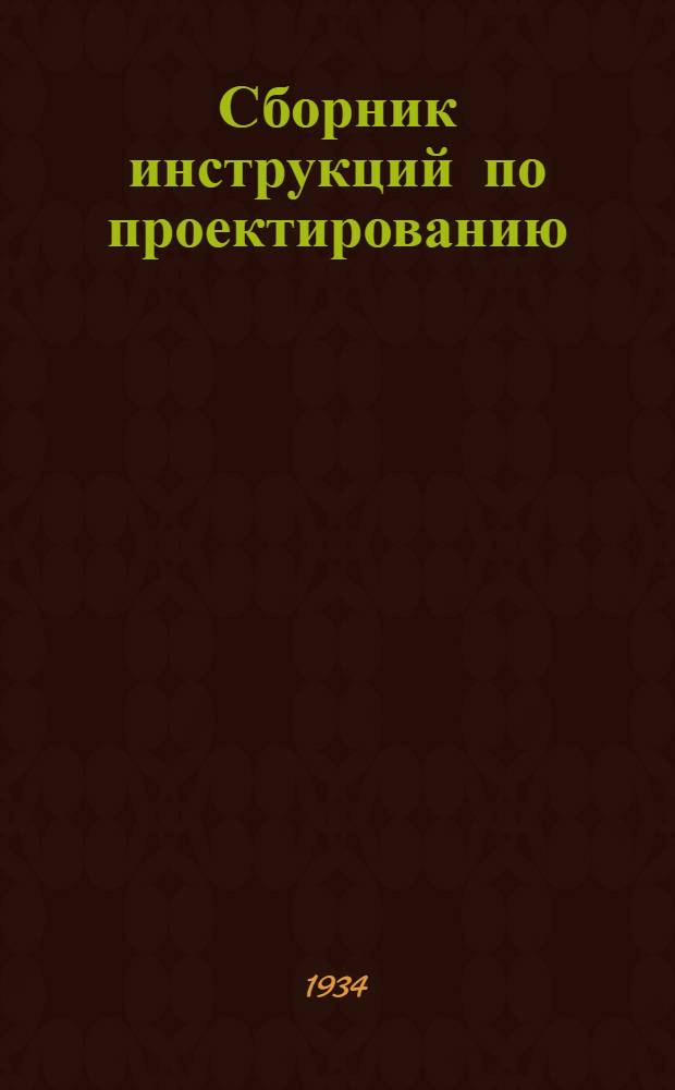 ... Сборник инструкций по проектированию