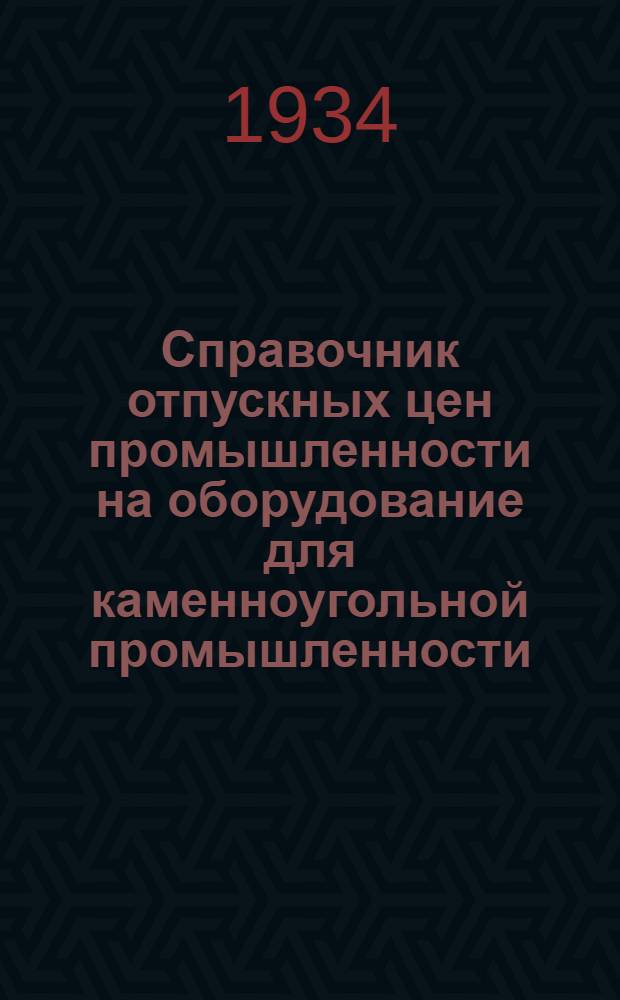 ... Справочник отпускных цен промышленности на оборудование для каменноугольной промышленности