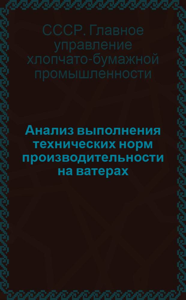 ... Анализ выполнения технических норм производительности на ватерах