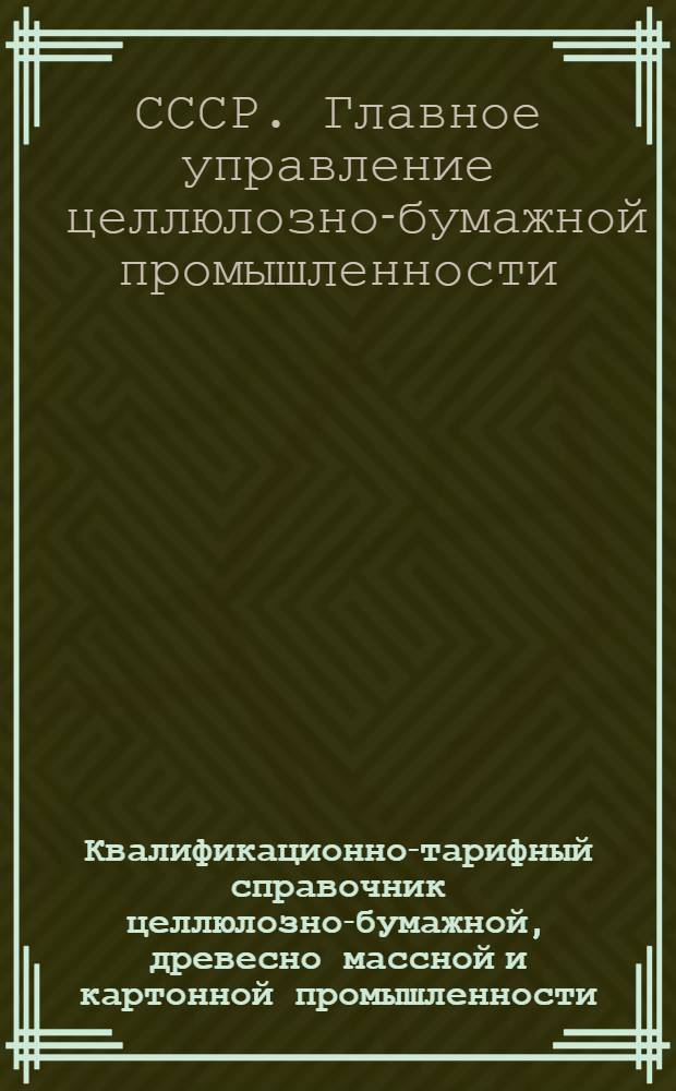 ... Квалификационно-тарифный справочник целлюлозно-бумажной, древесно массной и картонной промышленности...