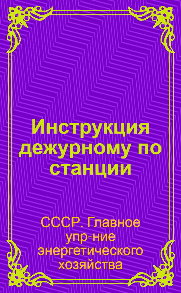... Инструкция дежурному по станции