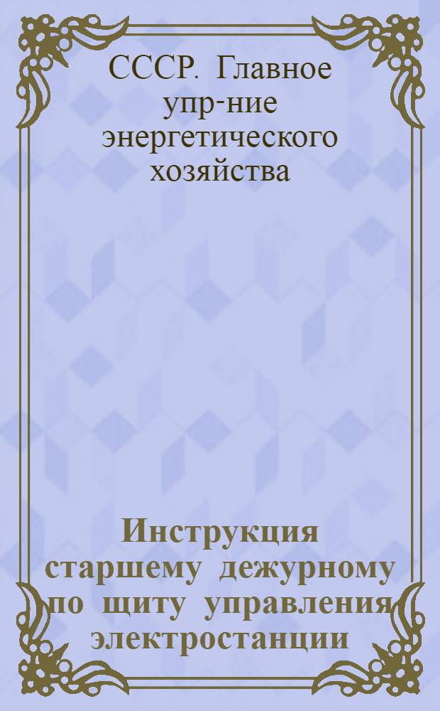 ... Инструкция старшему дежурному по щиту управления электростанции