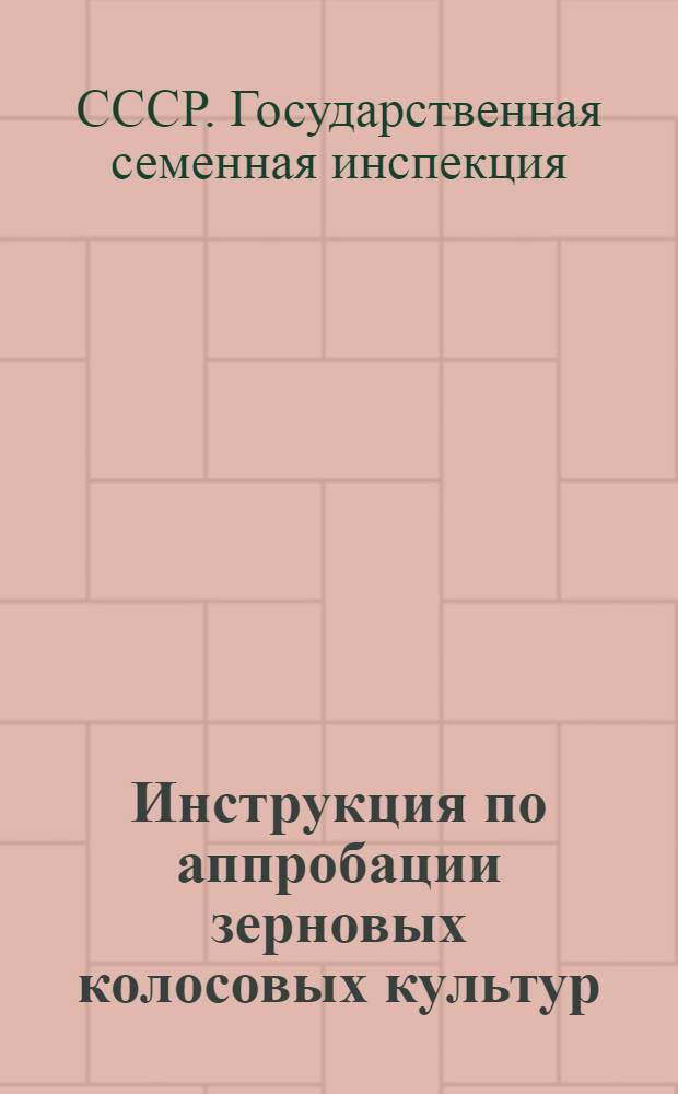 Инструкция по аппробации зерновых колосовых культур