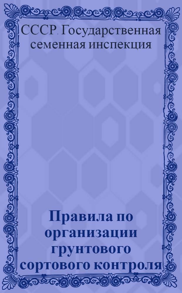 Правила по организации грунтового сортового контроля