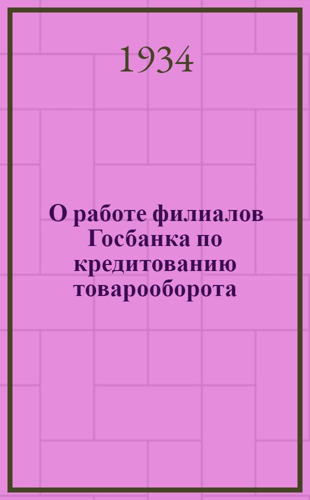 ... О работе филиалов Госбанка по кредитованию товарооборота