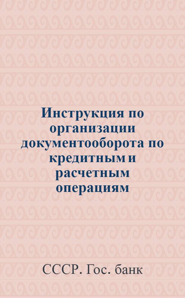 ... Инструкция по организации документооборота по кредитным и расчетным операциям