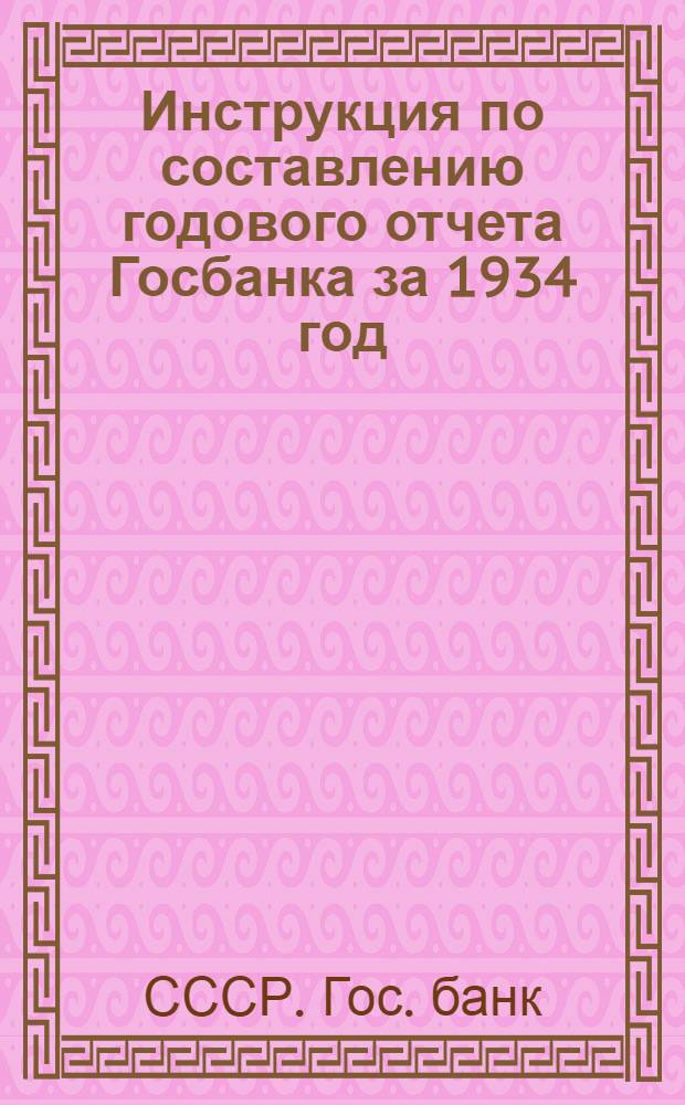... Инструкция по составлению годового отчета Госбанка за 1934 год