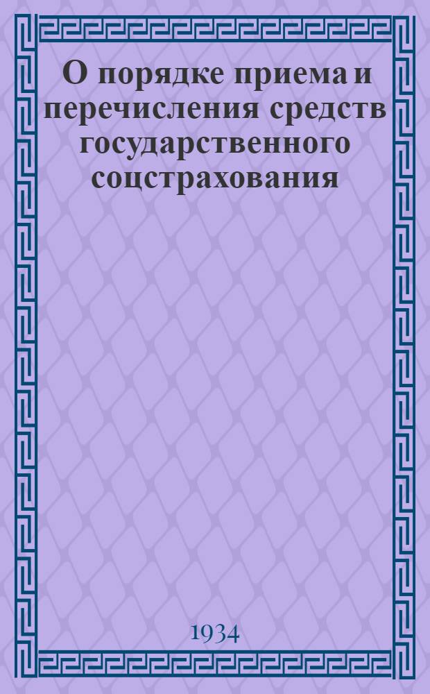 ... О порядке приема и перечисления средств государственного соцстрахования