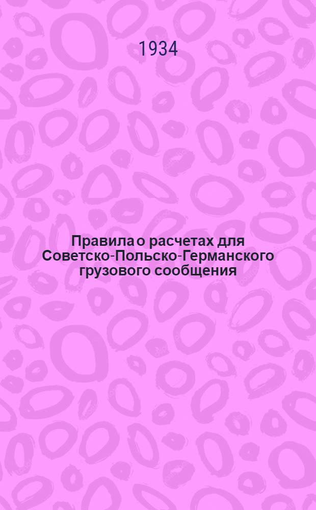... Правила о расчетах для Советско-Польско-Германского грузового сообщения : Введены с 1 окт. 1934 г