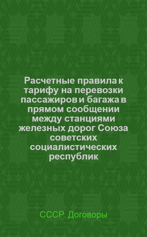 ... Расчетные правила к тарифу на перевозки пассажиров и багажа в прямом сообщении между станциями железных дорог Союза советских социалистических республик, с одной стороны и станциями Польских государственных железных дорог, находящимися в Польше, а также находящимися на территории вольного города Данцига, с другой стороны : Введены в действие с 1 сент. 1933 г
