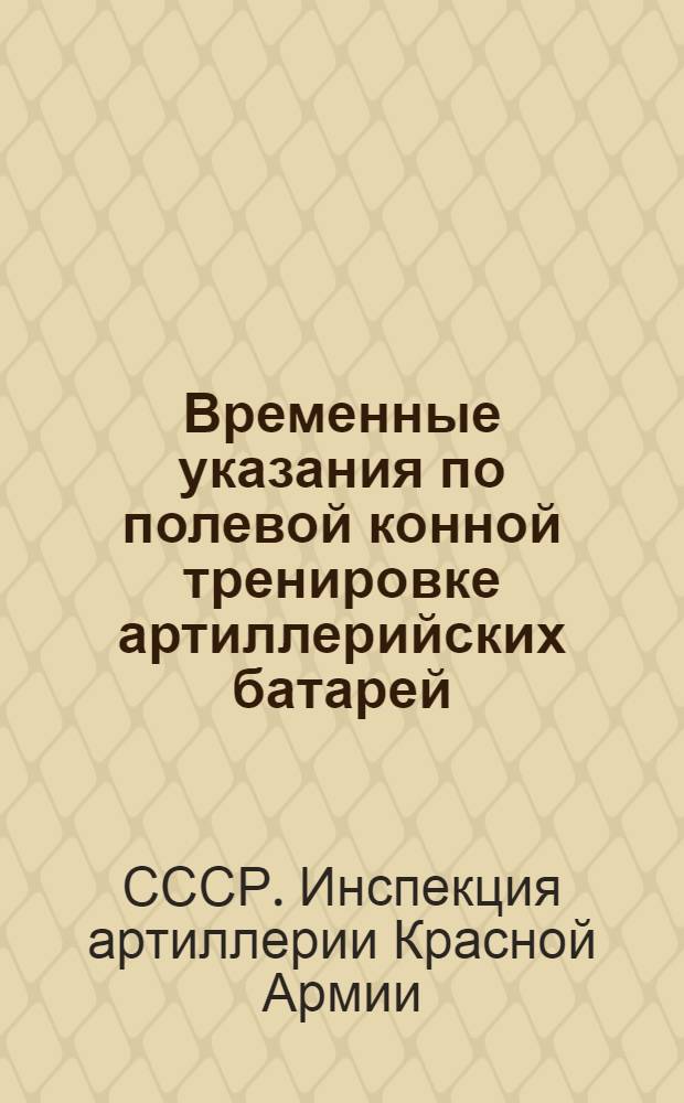Временные указания по полевой конной тренировке артиллерийских батарей