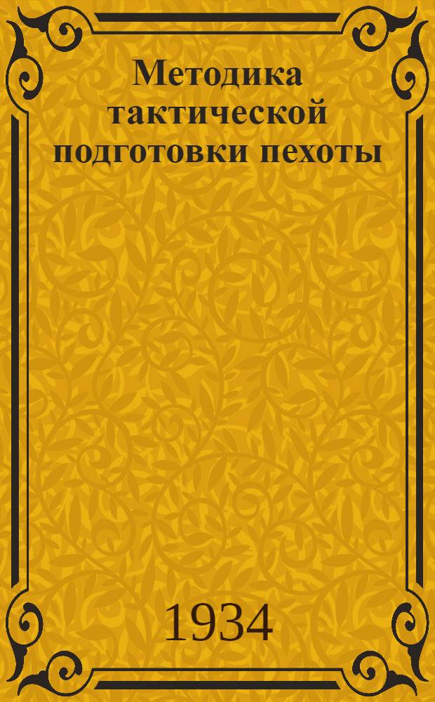 ... Методика тактической подготовки пехоты : Подготовка бойца, подготовка отд-ния и его командира..