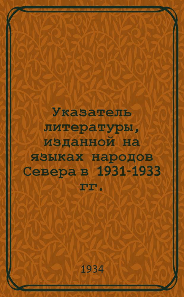 ... Указатель литературы, изданной на языках народов Севера в 1931-1933 гг.