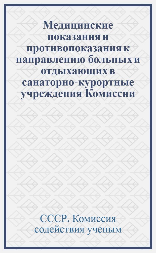 ... Медицинские показания и противопоказания к направлению больных и отдыхающих в санаторно-курортные учреждения Комиссии