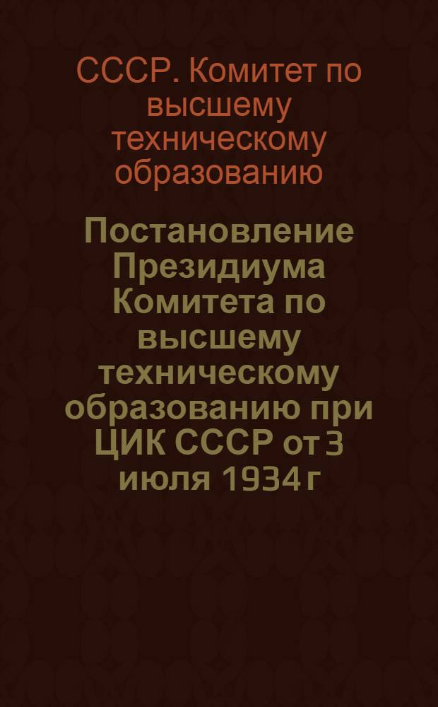 Постановление Президиума Комитета по высшему техническому образованию при ЦИК СССР от 3 июля 1934 г. по учебному плану подготовки инженера-строителя по специальности "Железнодорожное водоснабжение и канализация" с ВВП [и Учебный план]