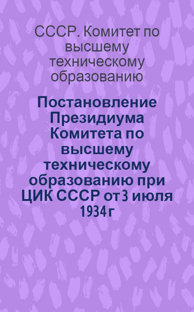 Постановление Президиума Комитета по высшему техническому образованию при ЦИК СССР от 3 июля 1934 г. по учебному плану подготовки инженера строителя по специальности "Постройка железнодорожных, производственных и коммунальных зданий" [и Учебный план]