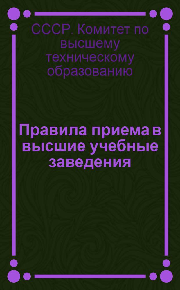 ... Правила приема в высшие учебные заведения (вузы и втузы), состоящие в ведении общесоюзных наркоматов и хозяйственных наркоматов союзных республик на 1934-1935 учебный год
