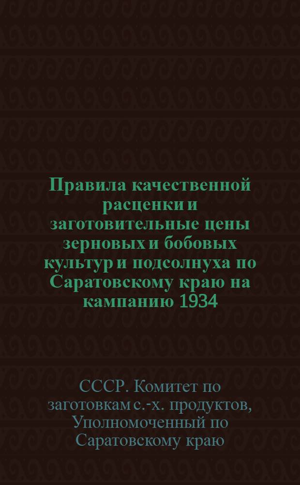 Правила качественной расценки и заготовительные цены зерновых и бобовых культур и подсолнуха по Саратовскому краю на кампанию 1934/35 года