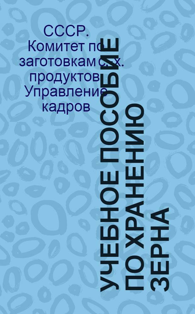 ... Учебное пособие по хранению зерна