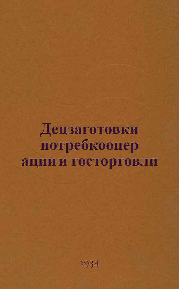 Децзаготовки потребкоопер[ации] и госторговли : (Сборник постановлений и распоряжений Центр. конвенционного бюро при Комзаг СНК СССР)