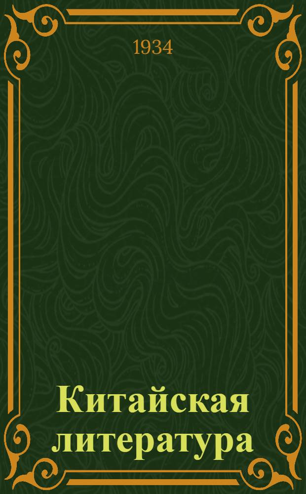 ... Китайская литература