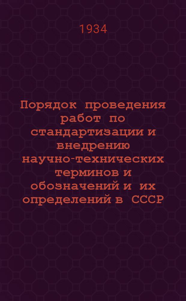 ... Порядок проведения работ по стандартизации и внедрению научно-технических терминов и обозначений и их определений в СССР : Принят 8 авг. 1933 г