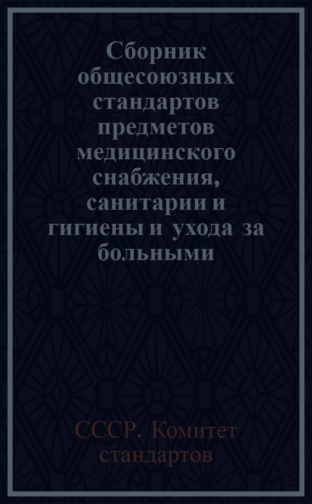 Сборник общесоюзных стандартов предметов медицинского снабжения, санитарии и гигиены и ухода за больными. Разделы I-XII