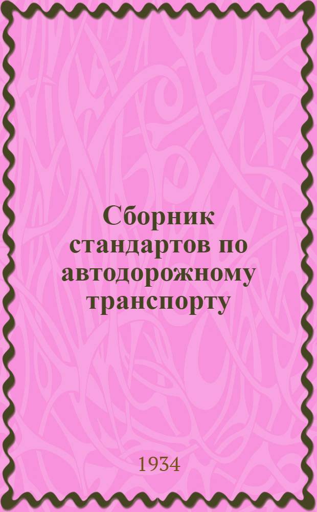 ... Сборник стандартов по автодорожному транспорту