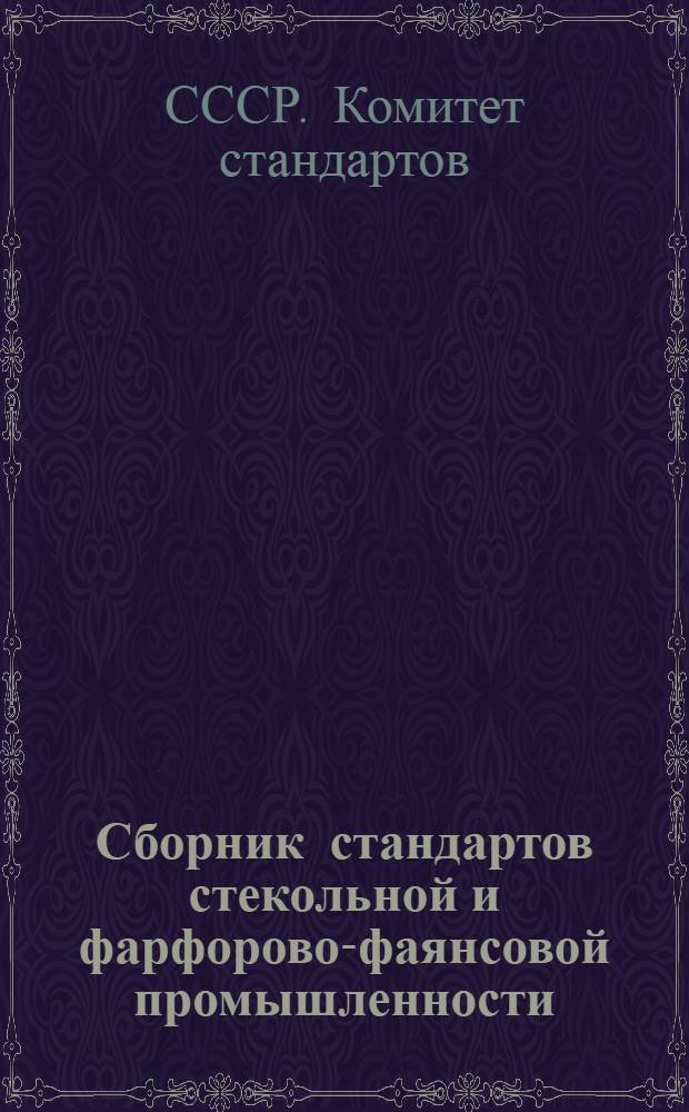 Сборник стандартов стекольной и фарфорово-фаянсовой промышленности