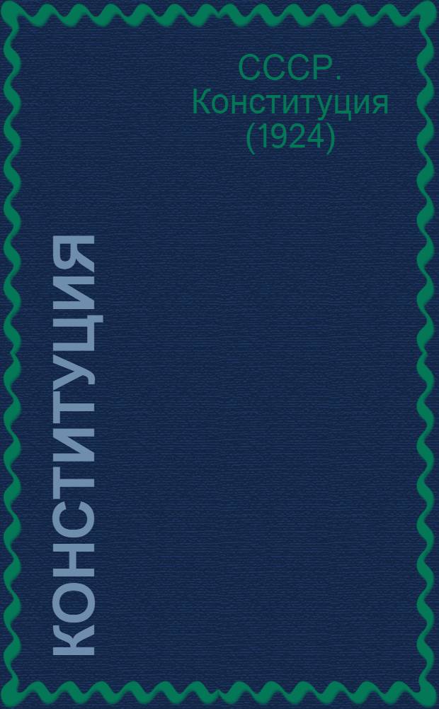 Конституция (основной закон) Союза советских социалистических республик и конституция Российской социалистической федеративной советской республики
