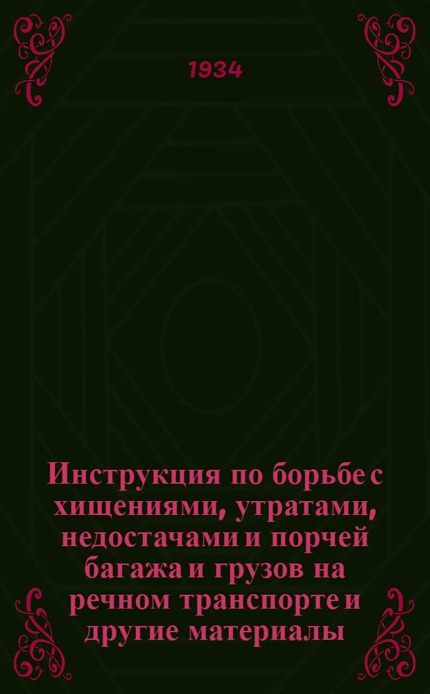 ... Инструкция по борьбе с хищениями, утратами, недостачами и порчей багажа и грузов на речном транспорте [и другие материалы]