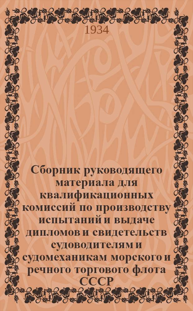 ... Сборник руководящего материала для квалификационных комиссий по производству испытаний и выдаче дипломов и свидетельств судоводителям и судомеханикам морского и речного торгового флота СССР