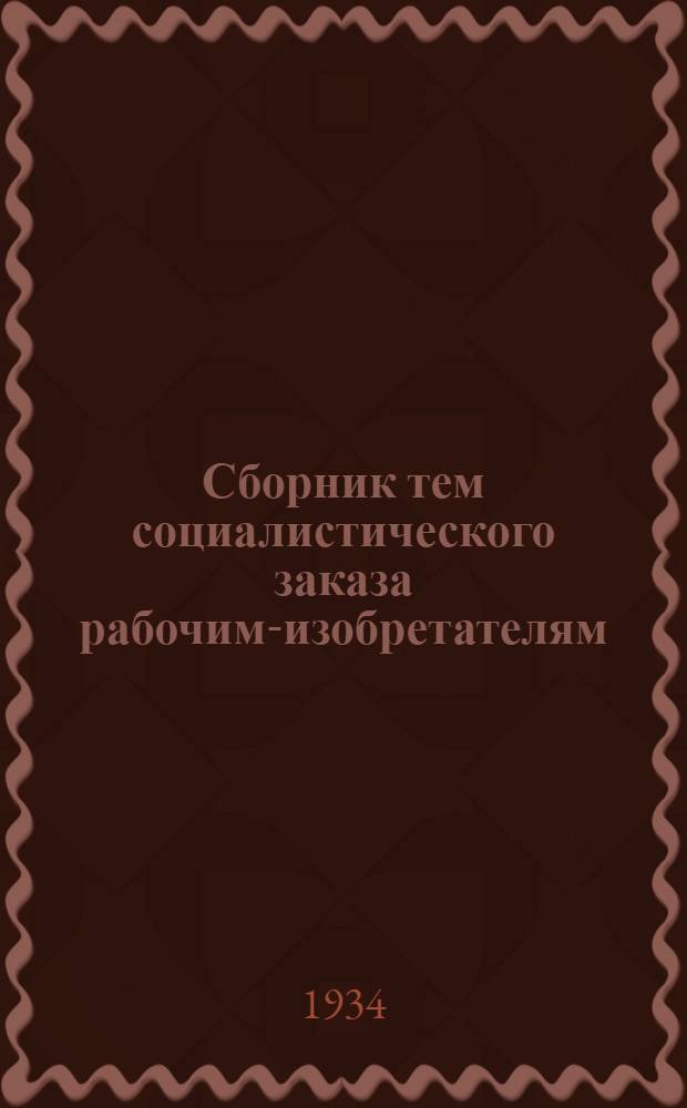 ... Сборник тем социалистического заказа рабочим-изобретателям