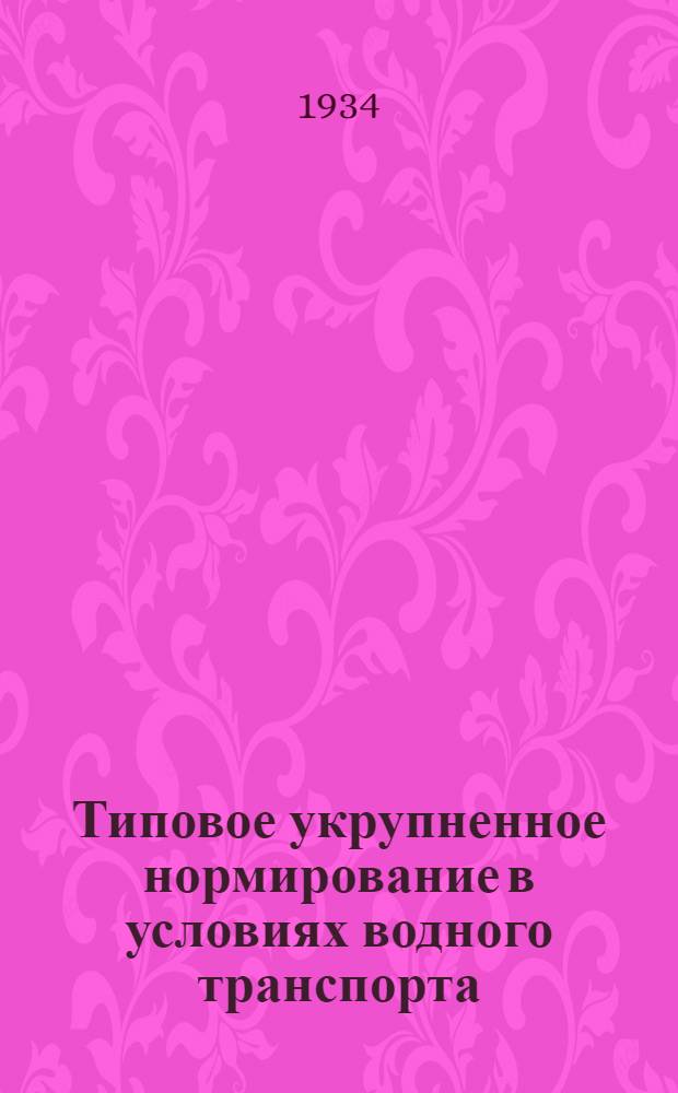 ... Типовое укрупненное нормирование в условиях водного транспорта (единичного и мелкосерийного производства)