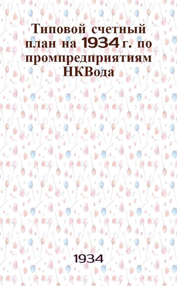 ... Типовой счетный план на 1934 г. по промпредприятиям НКВода
