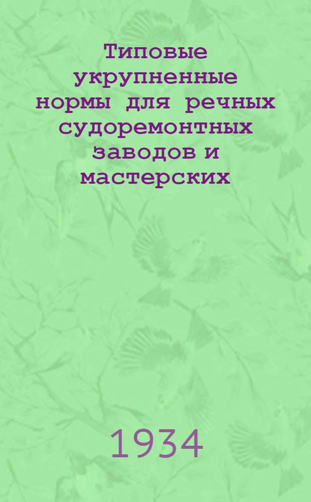 ... Типовые укрупненные нормы для речных судоремонтных заводов и мастерских : Электросварочный и автогеносварочный цех