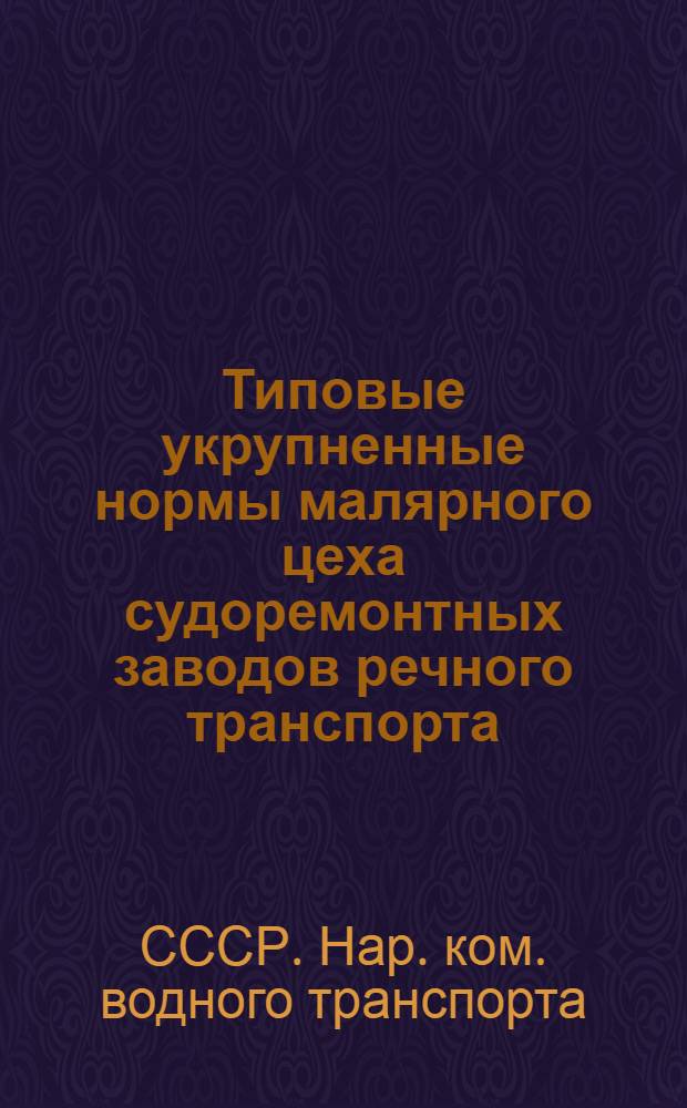 ... Типовые укрупненные нормы малярного цеха судоремонтных заводов речного транспорта